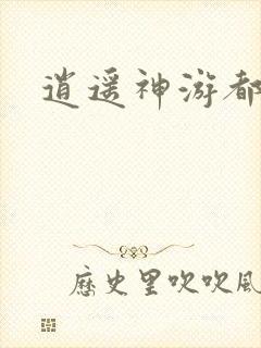 逍遥神游都市