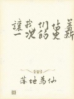 让我们站着再来一次的更新时间