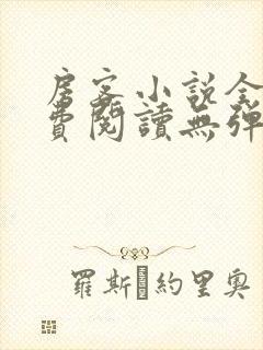 房客小说全文免费阅读无弹窗笔趣