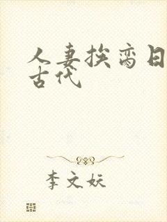 人妻挨脔日常h古代