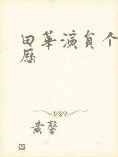 田华演员个人简历