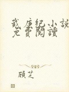 武庚纪小说全文免费阅读