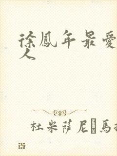 徐凤年最爱的女人