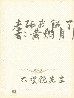 老师我饿了 作者: 黄焖月月子