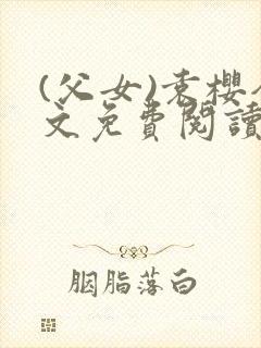 (父女)袁樱全文免费阅读