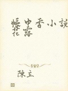 帐中香小说金银花露