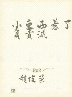 小东西惹了火要负责灭