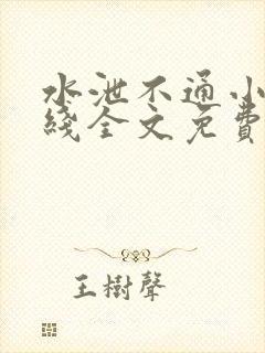 水泄不通小说在线全文免费阅读笔趣