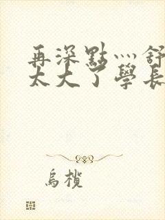 再深点灬舒服灬太大了学长作者