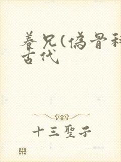 养兄(伪骨科)古代