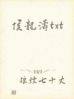 侯龙涛txt