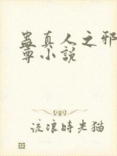 蛊真人之邪淫魔尊小说