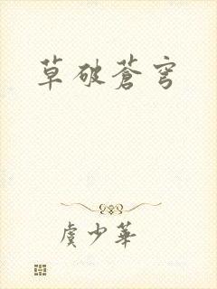 草破苍穹