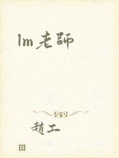 lm老师