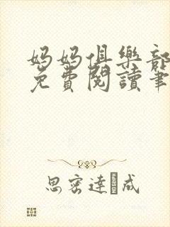 妈妈俱乐部小说免费阅读笔趣阁