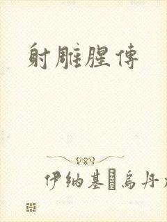 射雕腥传