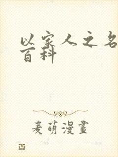 以家人之名百度百科