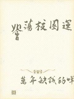 yn荡校园运动会