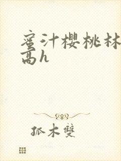 蜜汁樱桃林妙妙高h