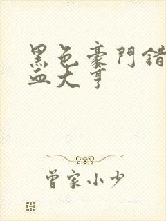 黑色豪门错嫁冷血大亨