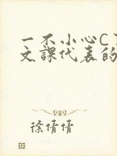 一不小心C了语文课代表的故事