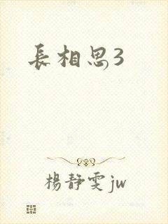 长相思3