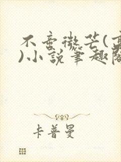 不啻微芒(高干)小说笔趣阁