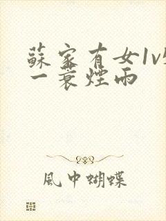 苏家有女1v5一蓑烟雨