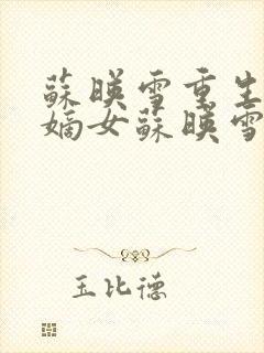 苏映雪重生侯府嫡女苏映雪苏雨柔