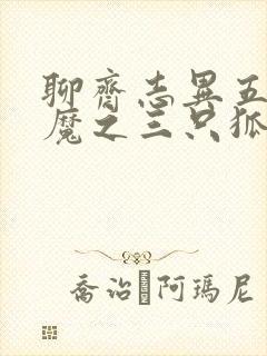 聊斋志异五通神魔之三只狐狸