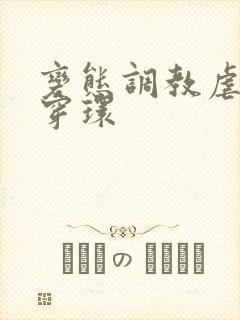 变态调教虐花蒂穿环