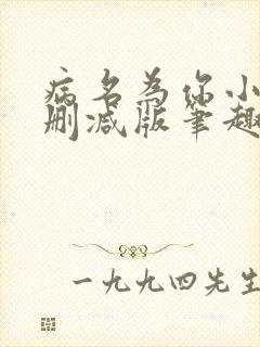 病名为你小说无删减版笔趣阁