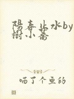 阳春止水by烟树小荞