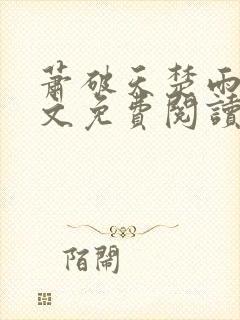 萧破天楚雨馨全文免费阅读