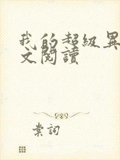 我的超级异能全文阅读