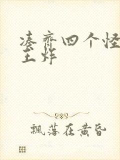 凑齐四个怪可以王炸