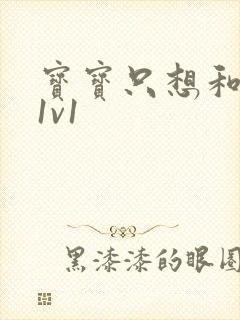 宝宝只想和你睡1v1