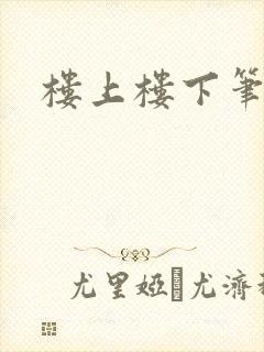 楼上楼下笔趣阁