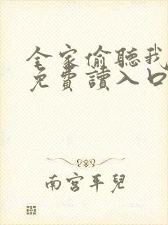 全家偷听我心声免费读入口