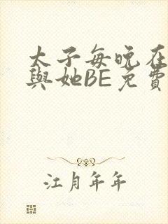 太子每晚在梦里与她BE免费阅读