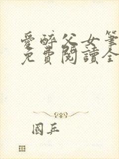 爱醉父女笔趣阁免费阅读全文