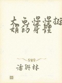 大龟慢慢挺进吴娟的身体