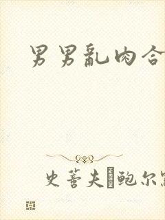 男男乱肉合集h