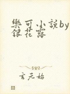 乐可小说by金银花露