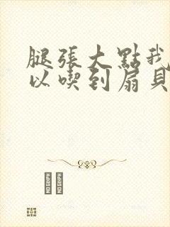 腿张大点我就可以吃到扇贝了