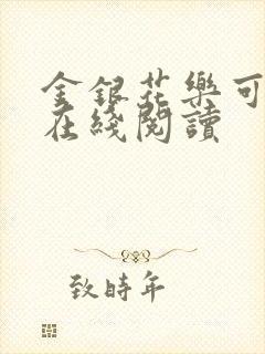 金银花乐可小说在线阅读