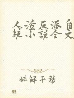 人渣反派自救系统小说全文免费阅读