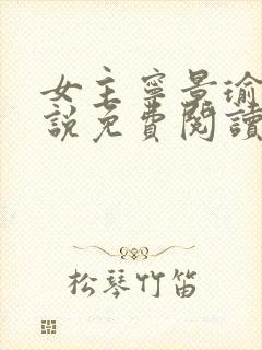 女主宁景瑜的小说免费阅读