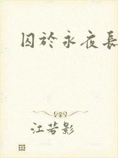 囚于永夜长佩