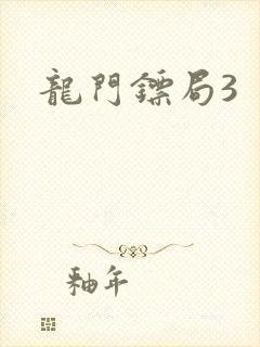 龙门镖局3